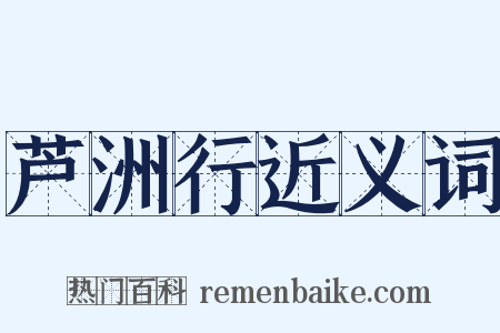 芦洲行近义词是什么意思的图片